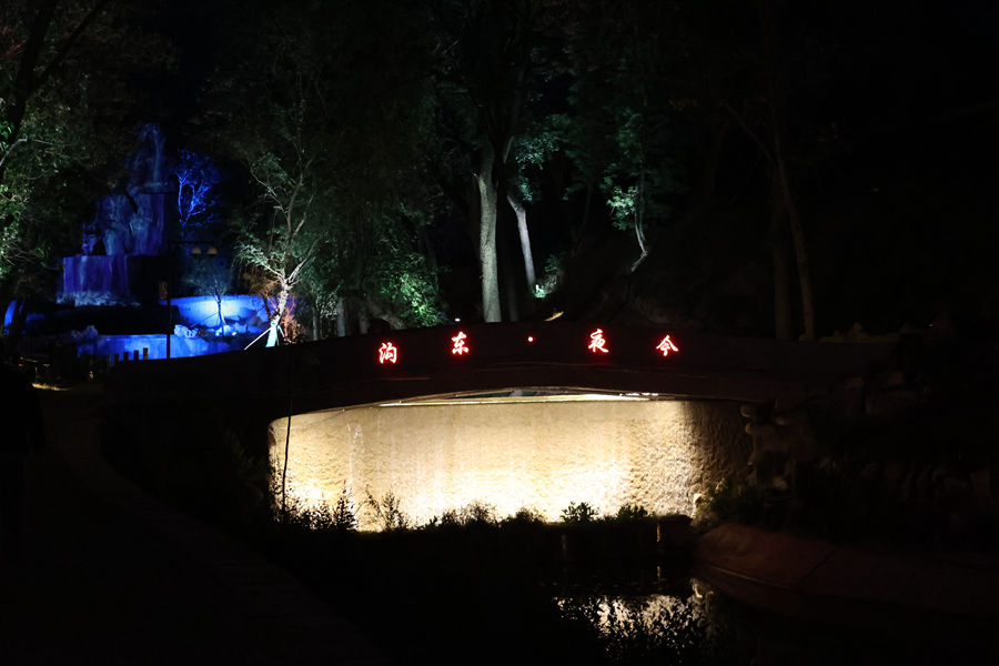 今夜东沟